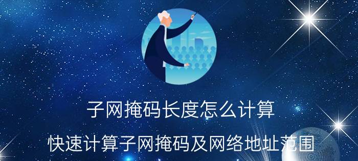 子网掩码长度怎么计算 快速计算子网掩码及网络地址范围？